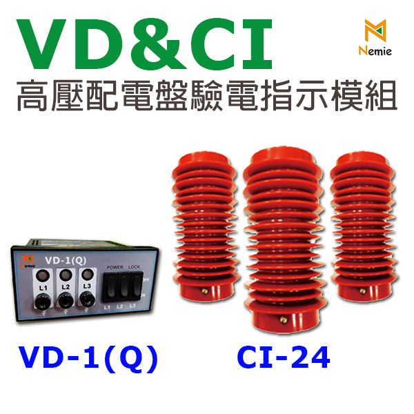 VD-1(Q)&CI-24 高壓閉鎖型驗電裝置(VPIS)