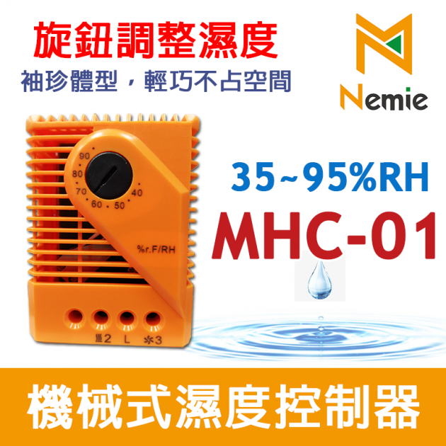 MHC-01 配電盤空間濕度控制器(Humidity Controller)(Hygrostat) 1