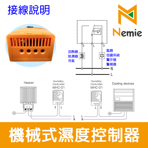 MHC-01 配電盤空間濕度控制器(Humidity Controller)(Hygrostat) 3