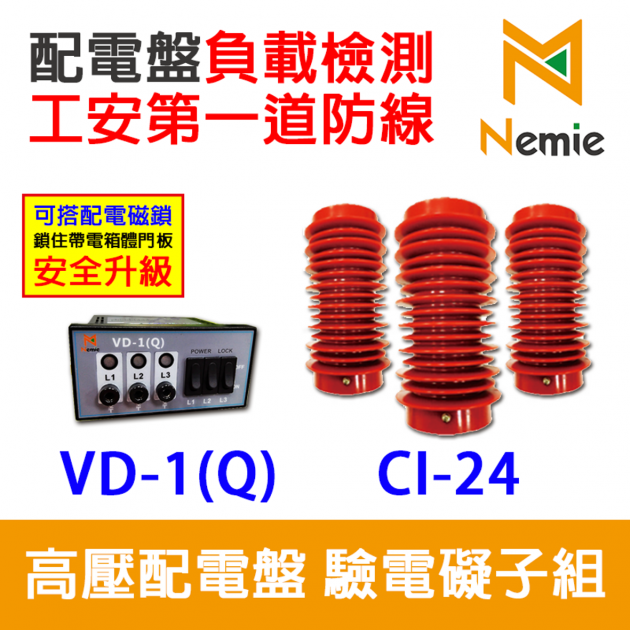 VD-1(Q)&CI-24 高壓閉鎖型驗電裝置(VPIS) 1