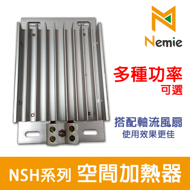 NSH系列 配電盤空間加熱器(Space Heater) 1