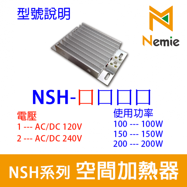 NSH系列 配電盤空間加熱器(Space Heater) 2