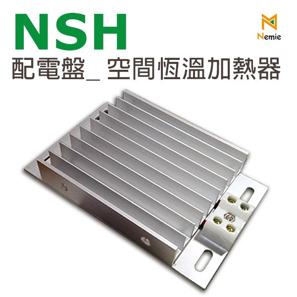 NSH系列 配電盤空間加熱器(Space Heater)