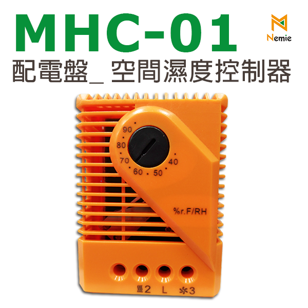 MHC-01 配電盤空間濕度控制器(Humidity Controller)(Hygrostat)