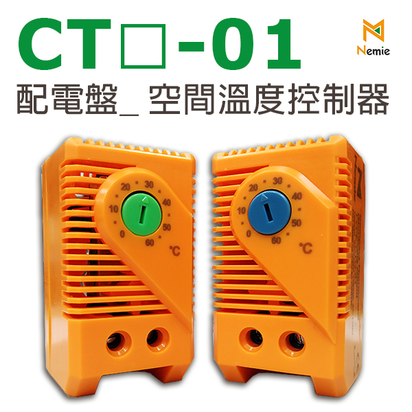 CT 系列 配電盤空間溫度控制器(Temperature Controller)(Thermometer)