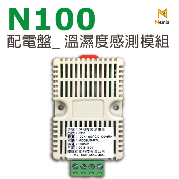 配電盤溫濕度感測模組(N100)