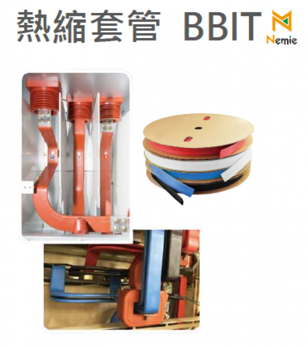 熱縮套管BBIT